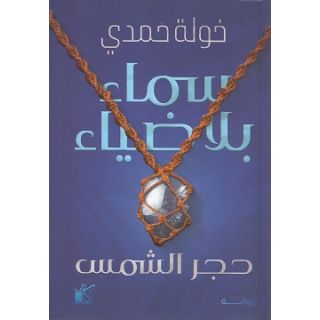 سماء بلا ضياء: حجر الشمس