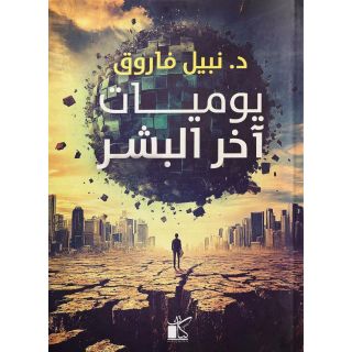 يوميات اخر البشر