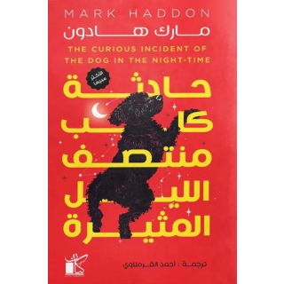 "حادثة كلب منتصف الليل المثيرة "