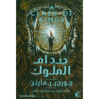 صدام الملوك ( مجلدين )