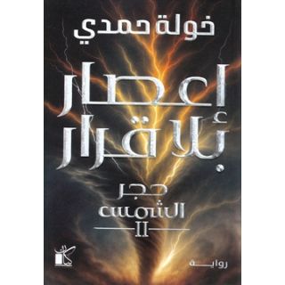 إعصار بلا قرار - الجزء الثاني