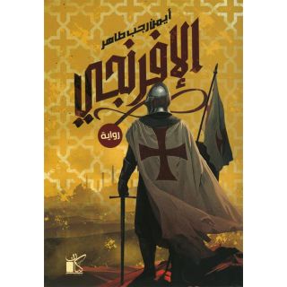 الإفرنجى