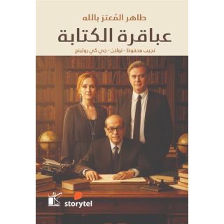 عباقرة الكتابة (نجيب محفوظ – نولان – جي كي رولينج)
