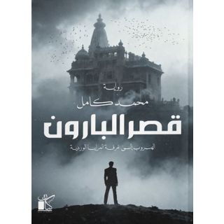 قصر البارون