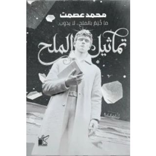تماثيل الملح