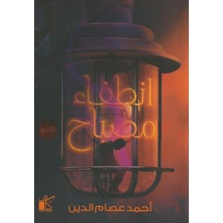 انطفاء مصباح