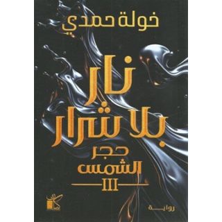 نار بلا شرار