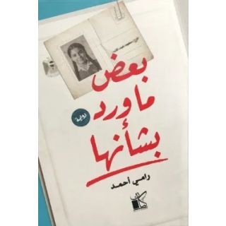 بعض ما ورد بشانها