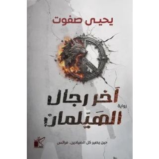 آخر رجال الهيلمان