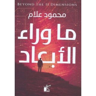 ما وراء الابعاد