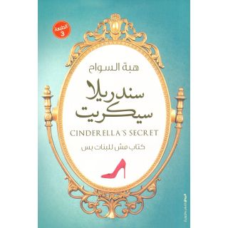 سندريلا سيكريت