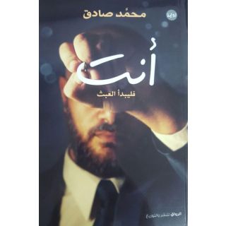 أنت فليبدأ العبث