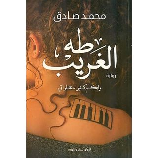 طه الغريب