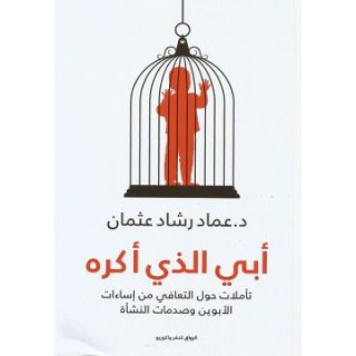 أبي الذي أكره