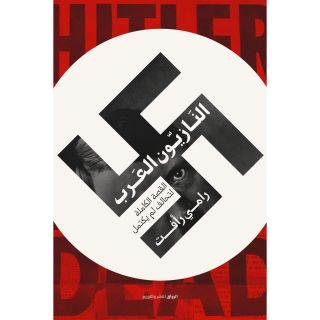 النازيون العرب