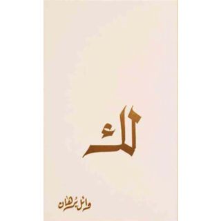 لك