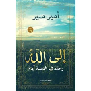 إلى الله