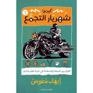كيمو شهريار التجمع