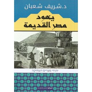 يهود مصر القديمة
