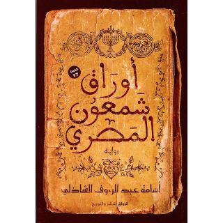 أوراق شمعون المصري