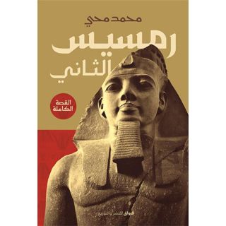 رمسيس الثانى
