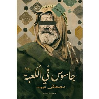جاسوس فى الكعبة
