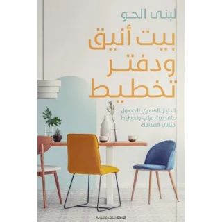 بيت انيق ودفتر تخطيط