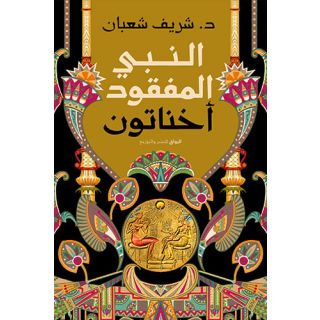 النبي المفقود اخناتون