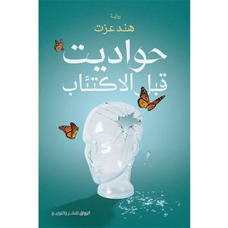 حواديت قبل الاكتئاب
