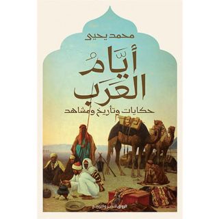 ايام العرب
