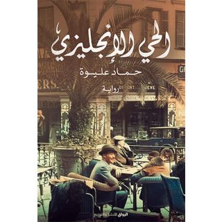 الحي الإنجليزي