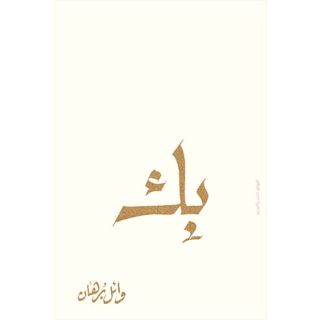 بك