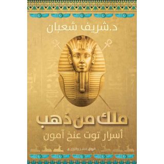 ملك من ذهب - اسرار توت عنخ امون