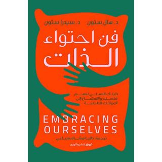فن احتواء الذات