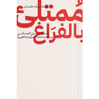 ممتلىء بالفراغ