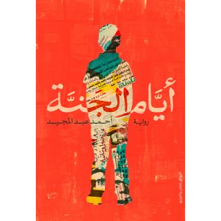 ايام الجنة