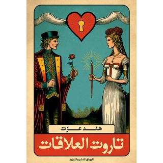 تاروت العلاقات