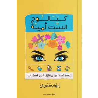 كتالوج الست أمينة