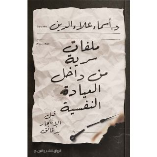 ملفات سرية من داخل العيادة النفسية