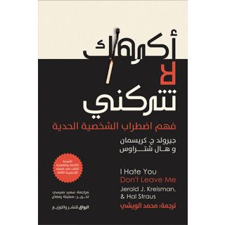 اكرهك لا تتركني