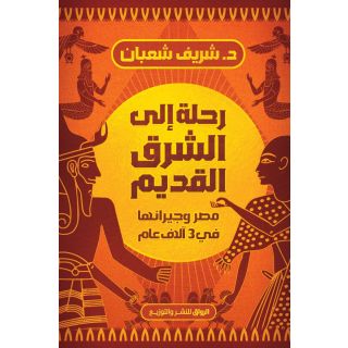رحلة الى الشرق القديم