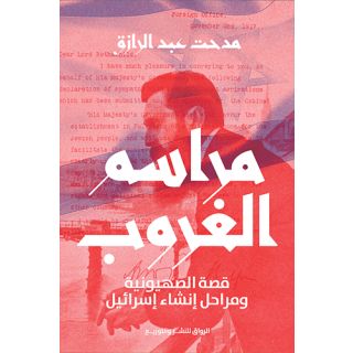 مراسم الغروب قصة الصهيونية ومراحل انشاء اسرائيل