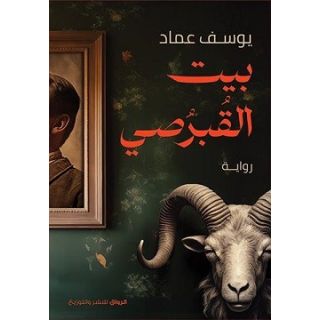 بيت القبرصي 2