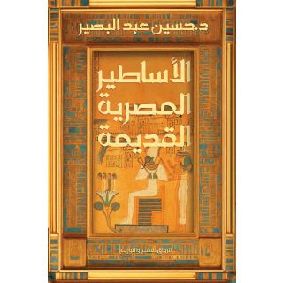 الأساطير المصرية القديمة