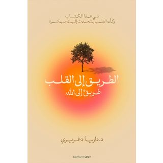 الطريق الي القلب