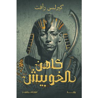 كاهن الخوبيش