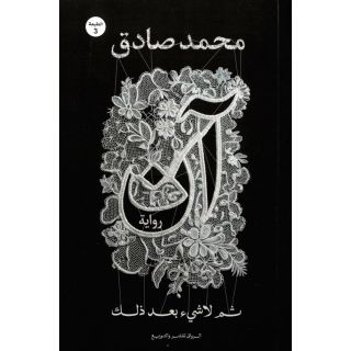 آن: ثم لاشيء بعد ذلك