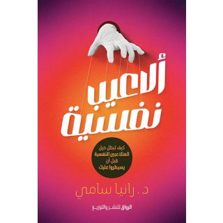ألاعيب نفسية
