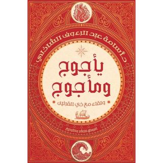 يأجوج ومأجوج - ولقاء مع ذي القرنين