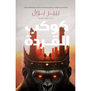 كوكب القردة